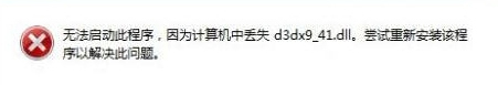 Win7系統d3dx9-41.dll丟失怎么？d3dx9-41.dll丟失的解決方法