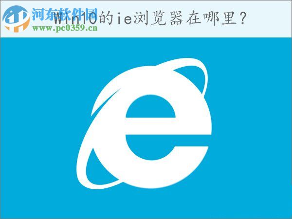 win10怎么打開ie瀏覽器？win10打開IE瀏覽器的方法