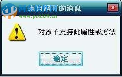 win7網頁出現“對象不支持此屬性或方法”的解決技巧