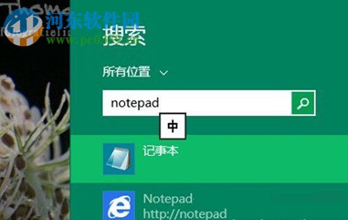 Win8系統記事本怎么打開？打開Win8系統記事本的方法