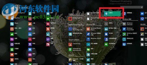 Win8系統記事本怎么打開？打開Win8系統記事本的方法