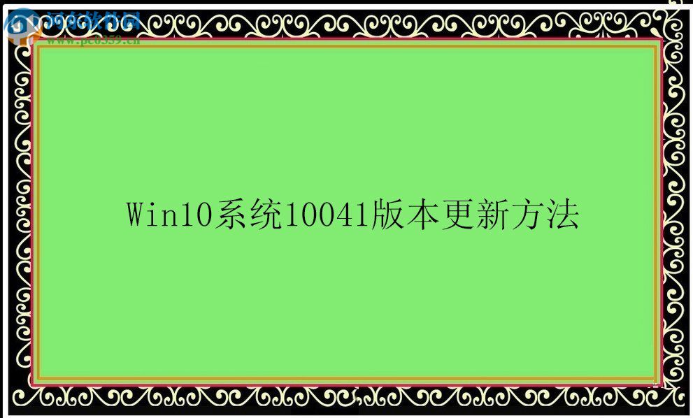 Win10系統10041版本怎么更新？Win10系統10041版本更新方法