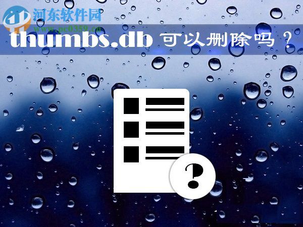 Win10系統(tǒng)thumbs.db文件可以刪除嗎？刪除thumbs.db文件的方法