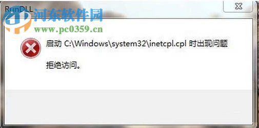 Win7系統(tǒng)inetcpl.cpl啟動錯誤怎么辦？出現(xiàn)inetcpl.cpl錯誤的解決方法