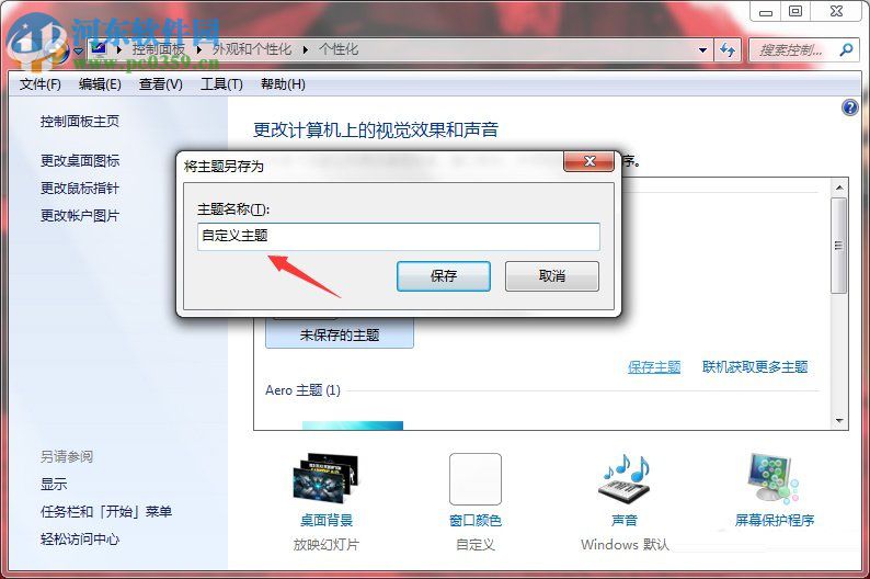 Windows7系統如何制作主題？Windows7系統制作主題的方法