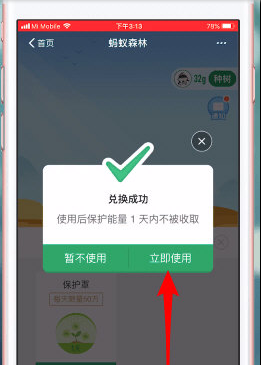螞蟻森林保護罩如何弄 螞蟻森林積分兌換保護能量方法