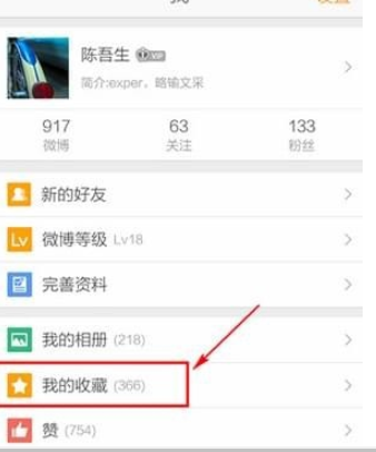 微博看收藏方法介紹 微博如何看收藏