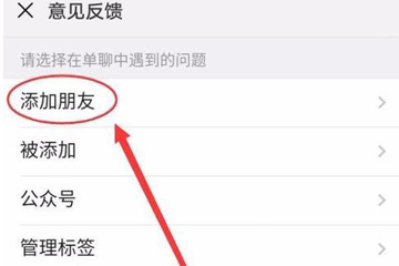 微信加人顯示操作頻繁怎么辦 加人顯示過于頻繁解決辦法