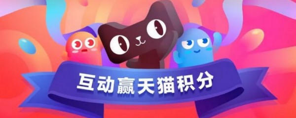 天貓積分如何獲得 天貓積分獲得方法