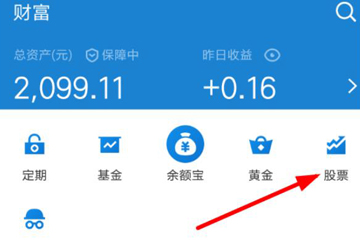 支付寶如何設置股票提醒 自選股票設置提醒方法詳解