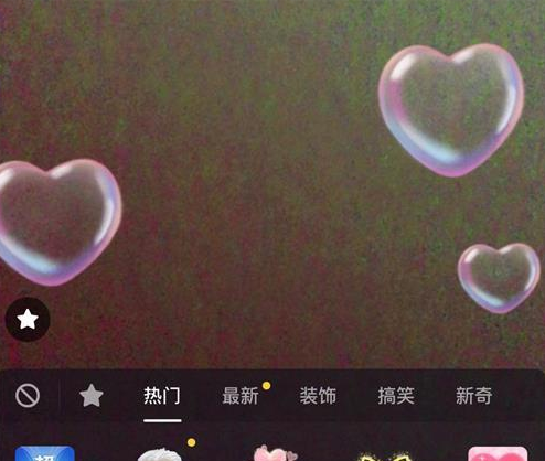 抖音會掉粉色愛心和星星的特效怎樣拍攝 抖音會掉粉色愛心和星星的特效拍攝方法