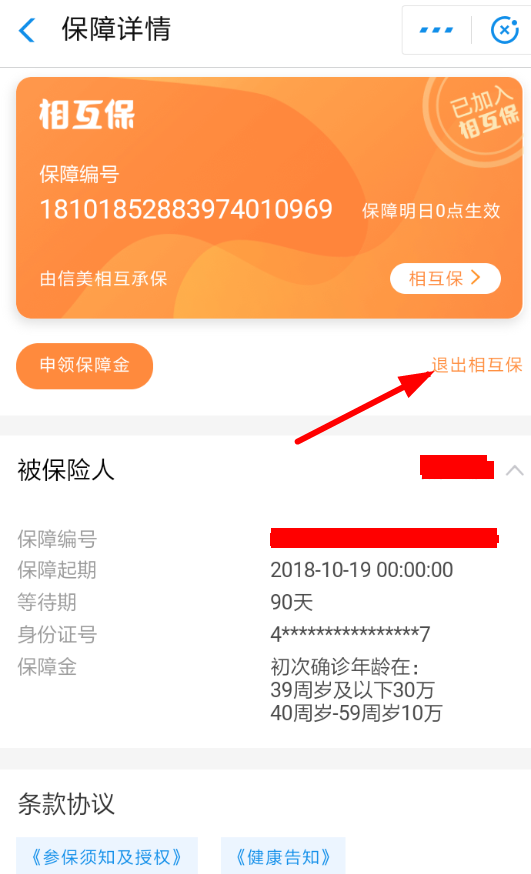支付寶相互保如何退出 支付寶退出相互保方法詳解