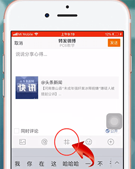 新浪微博如何轉發到超話 轉發到超話方法介紹