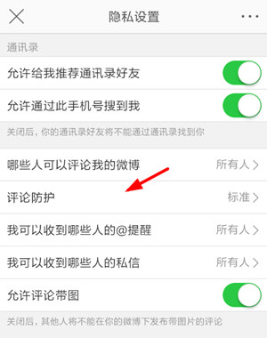 新浪微博評論防護如何設置 新浪微博開啟評論防護方法介紹
