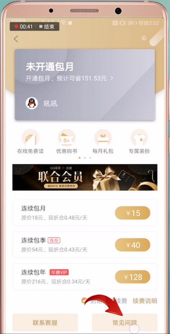 qq閱讀中取消包月的具體方法介紹