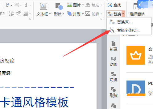 WPS中替換字體的具體操作方法