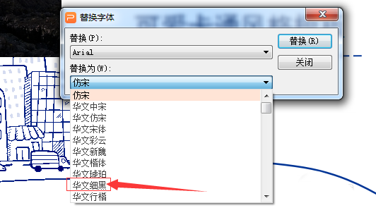 WPS中替換字體的具體操作方法