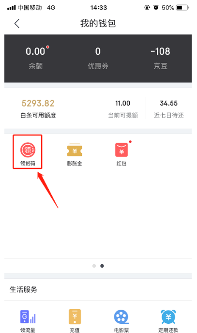 手機京東APP獲取領貨碼的具體流程介紹