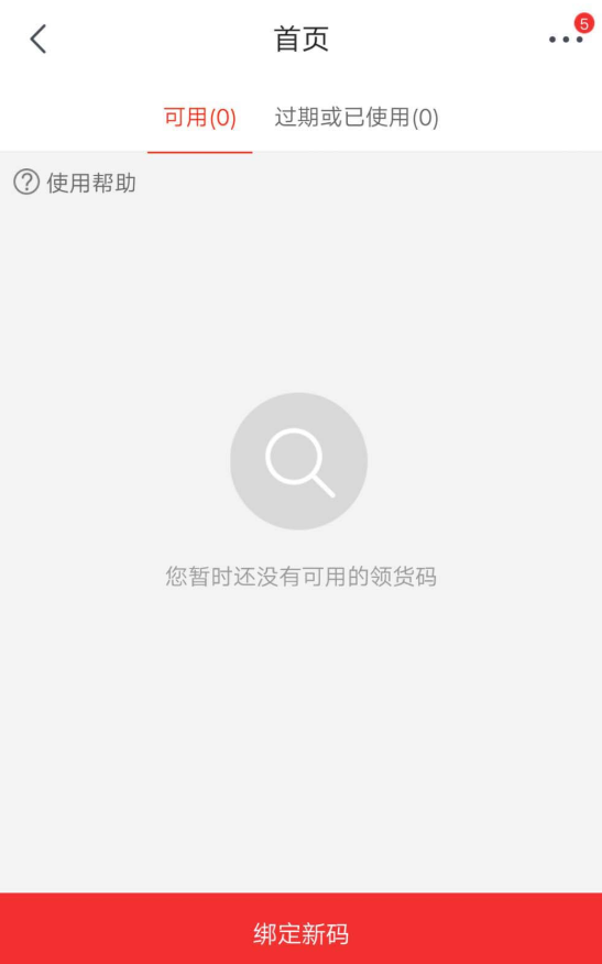 手機京東APP獲取領貨碼的具體流程介紹