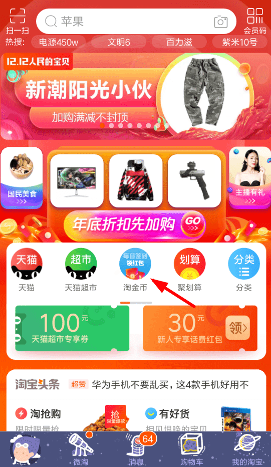 淘寶雙12金幣莊園瓜分紅包玩法是什么？金幣莊園瓜分紅包活動攻略介紹！