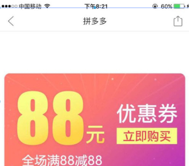 拼多多88元無門檻券紅包如何獲得？ 拼多多88元優惠券領取教程解答！