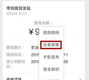 微信出現零錢提現異常如何處理  微信零錢提現異常解決方法介紹