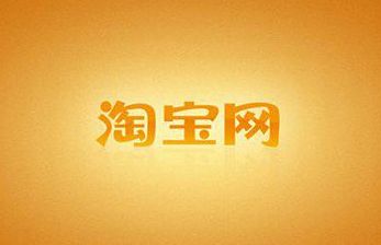 淘寶客如何推廣 淘寶客推廣方法介紹