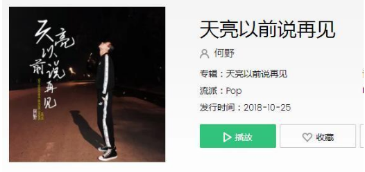 抖音天亮以前說再見笑著淚流滿面是什么歌 抖音天亮以前說再見笑著淚流滿面歌曲介紹