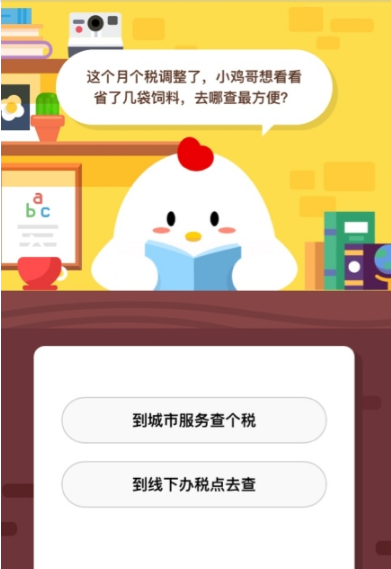 這個(gè)月個(gè)稅調(diào)整了去哪查最方便 支付寶螞蟻莊園答題方法