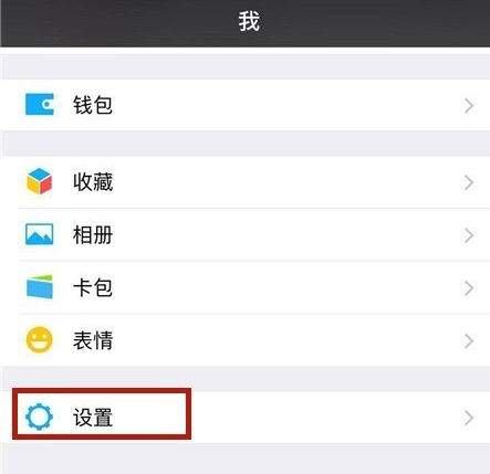 手機微信將黑名單中好友恢復具體操作方法