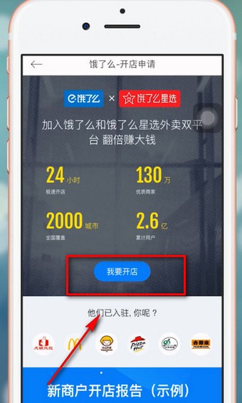 餓了么星選如何進行入駐 詳細操作流程
