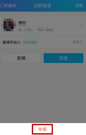 手機(jī)QQ出現(xiàn)頻繁收到入群邀請(qǐng)的具體解決步驟