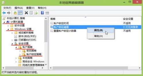 設置win8登錄系統密碼錯誤鎖定時間方法教程