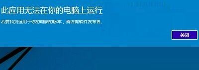 Win10提示此應用無法在你的電腦上運行的解決方法