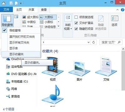 Win10文件夾中的導航窗格收藏夾顯示方法介紹