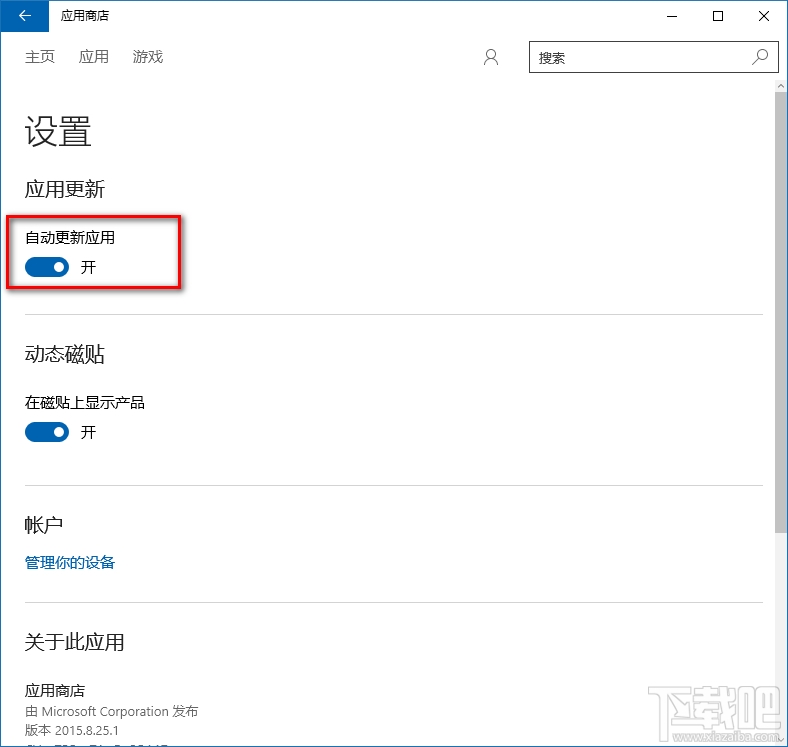 Win10應用商店自動更新怎么關閉