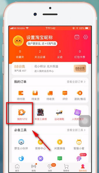 手機淘寶中找到雙十二活動的具體步驟介紹