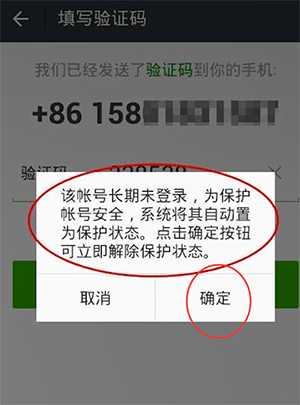 微信長期未登錄解除保護(hù)模式具體操作方法
