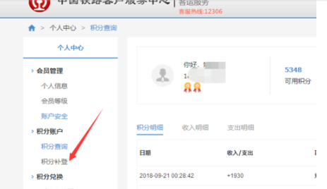 如何查看12306會員積分明細 查看12306會員積分明細方法