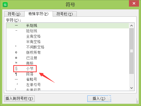 WPS中怎么輸入小節符號 具體流程介紹