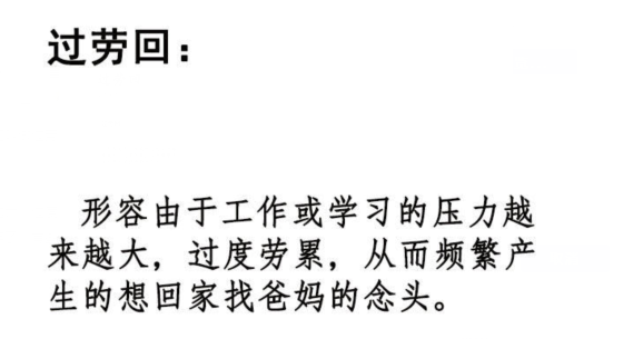 抖音過勞回是什么意思  抖音梗大全介紹