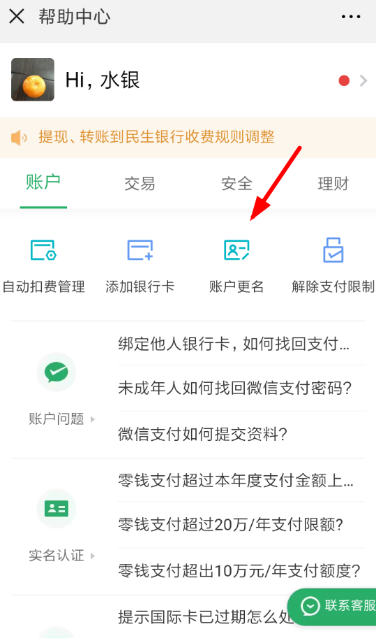 微信中如何更改賬戶實名 微信中更改賬戶實名方法