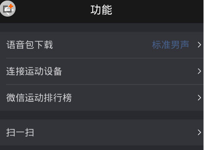 將悅跑圈如何與微信運動綁定 具體步驟介紹