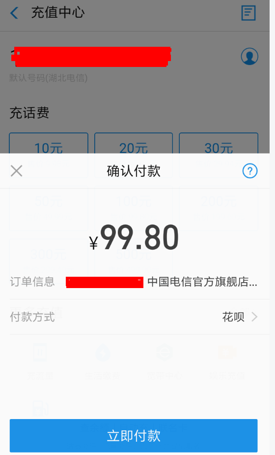 支付寶App使用花唄紅包充話費具體流程介紹