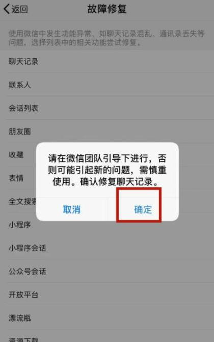 手機微信出現會話列表異常的解決步驟