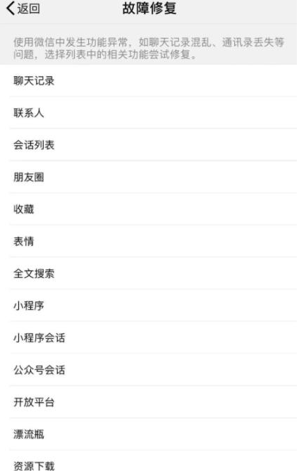 手機微信出現會話列表異常的解決步驟