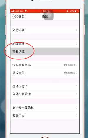 手機(jī)QQ怎么弄實(shí)名認(rèn)證 具體步驟介紹