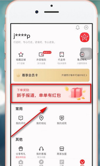 餓了么App獲得星選優(yōu)惠券具體操作流程