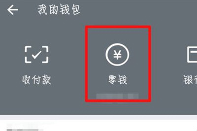 微信中零錢(qián)通更換基金具體操作步驟