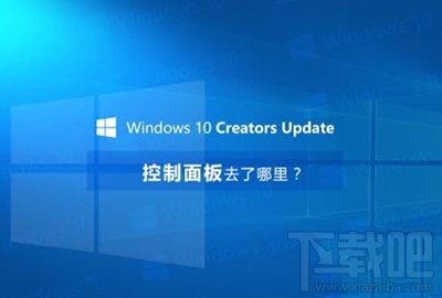 win10創(chuàng)意者控制面板在哪？